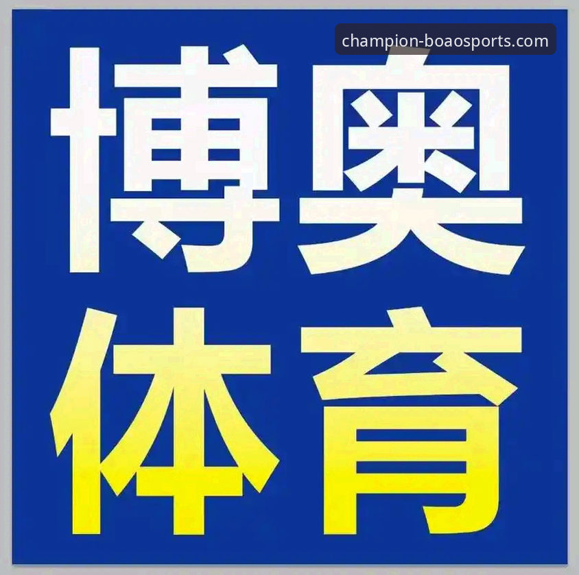 博澳体育最新版本安全吗？一份来自实战派的下载与安全验证实用指南