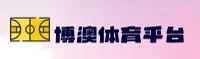 博澳体育官方网站 - 冠军之路，从这里开始